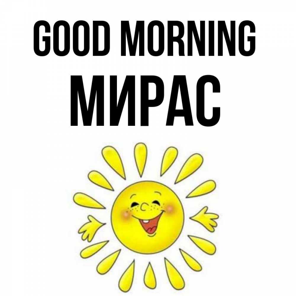 Greetings card с именем, МИРАС Good morning улыбка Greetings with text for free download 