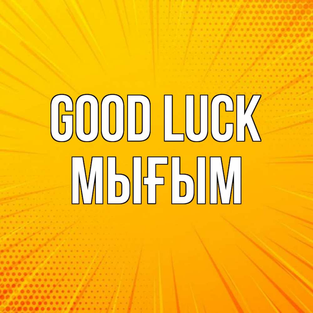 Greetings card с именем, МЫҒЫМ Good luck фон Greetings with text for free download 