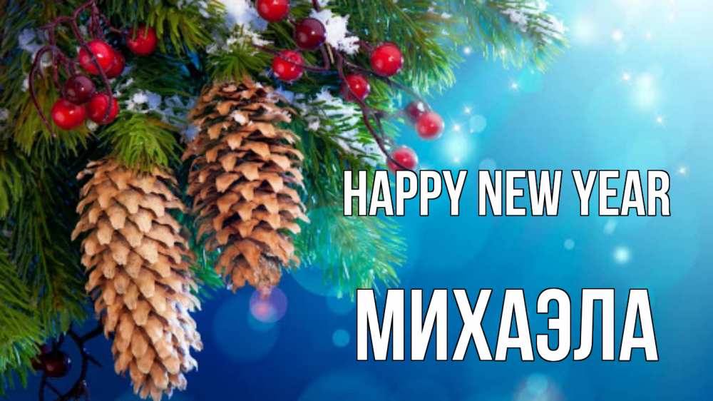 Greetings card с именем, Михаэла Happy New Year Новый год, ель, шишки Greetings with text for free download 