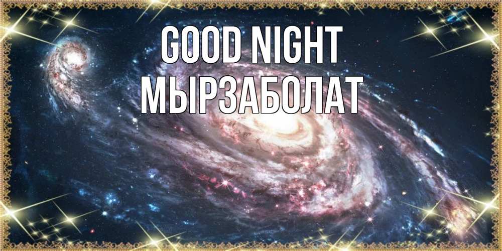 Greetings card с именем, Мырзаболат Good night пожелание сладкой ночи Greetings with text for free download 