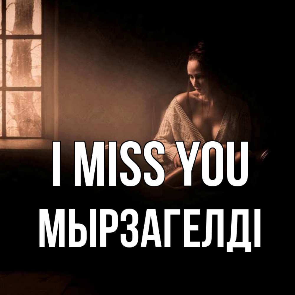 Greetings card с именем, Мырзагелді I miss you приходи в гости ко мне Greetings with text for free download 