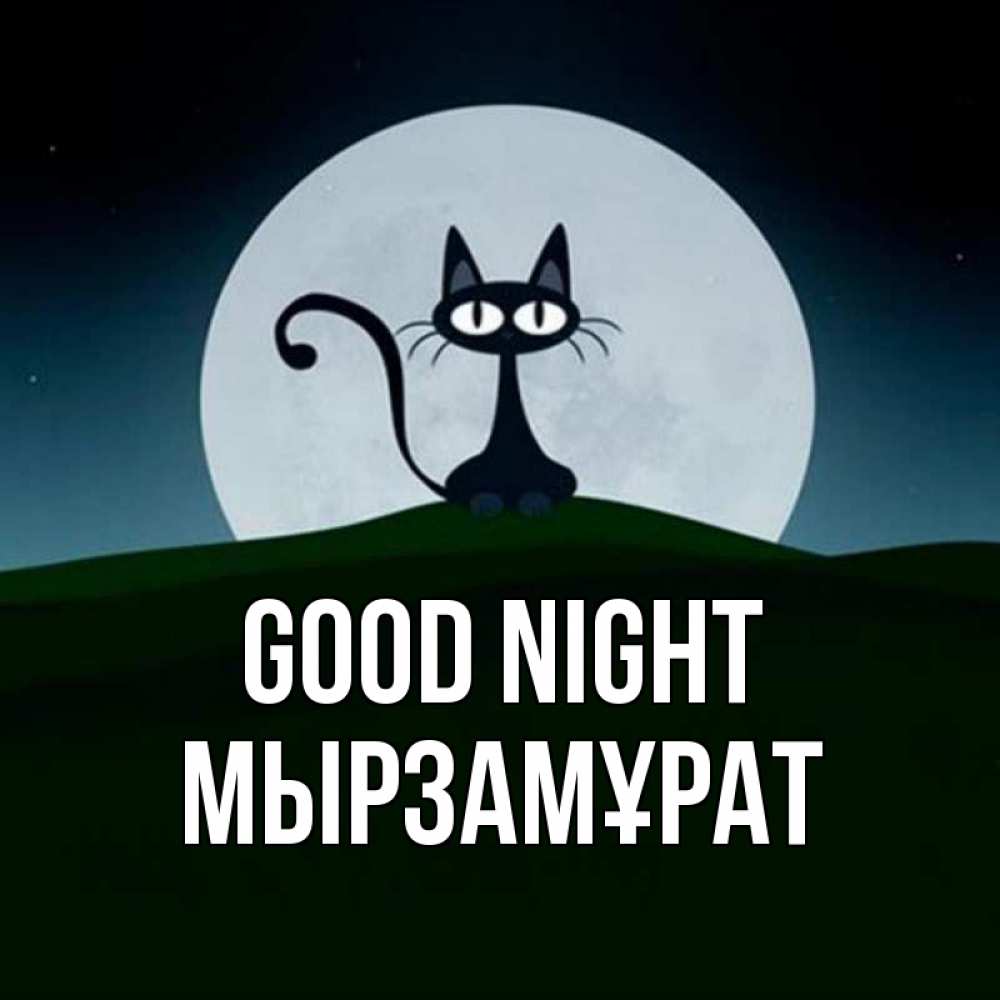 Greetings card с именем, Мырзамұрат Good night хорошо выспаться ночью и без кошмаров Greetings with text for free download 