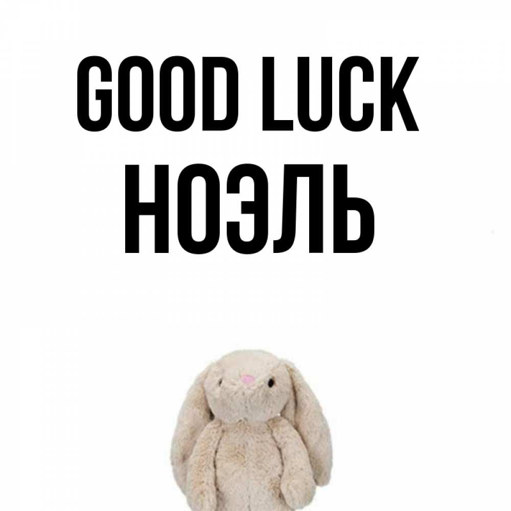 Greetings card с именем, НОЭЛЬ Good luck сайт создаватель открыток Greetings with text for free download 