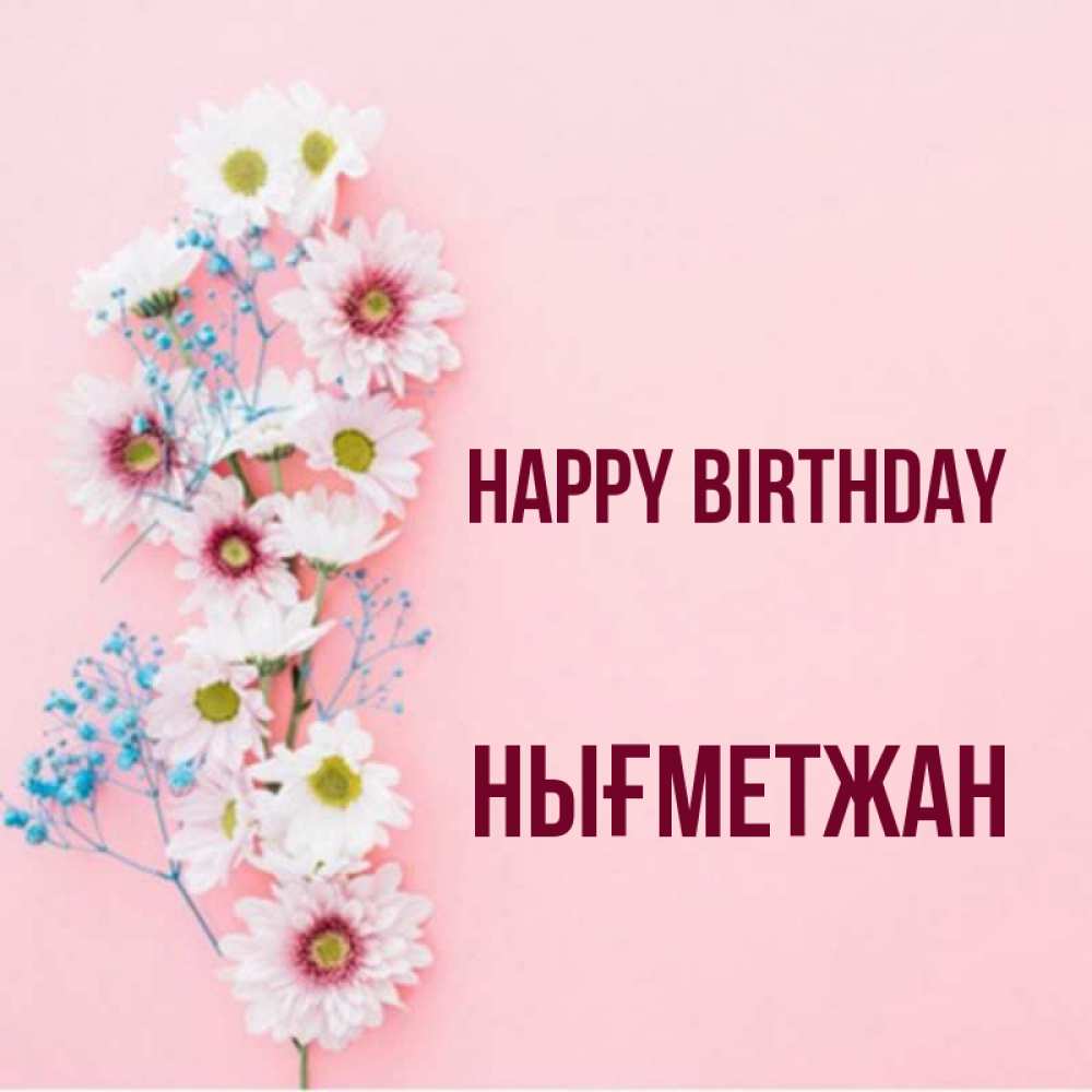 Greetings card с именем, НЫҒМЕТЖАН Happy Birthday Родная моя с днем рождения тебя картинка с цветами белыми и голубыми Greetings with text for free download 