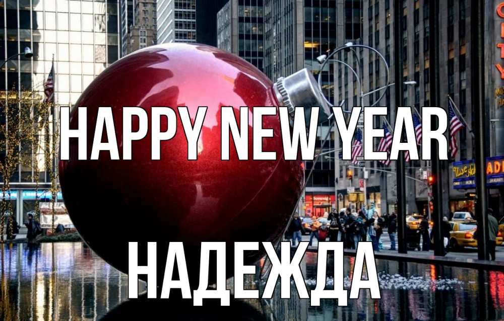 Greetings card с именем, Надежда Happy New Year Америка, новый год Greetings with text for free download 