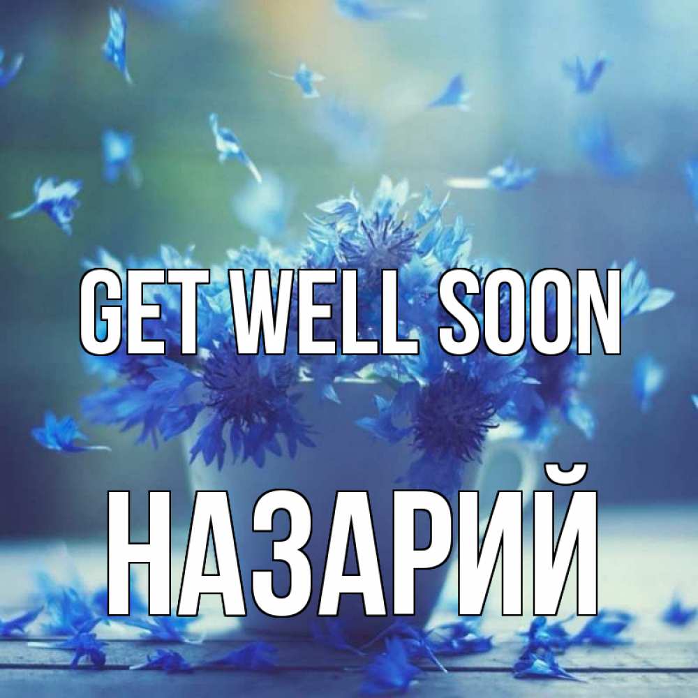 Greetings card с именем, Назарий Get well soon кружка с зельем и цветами Greetings with text for free download 