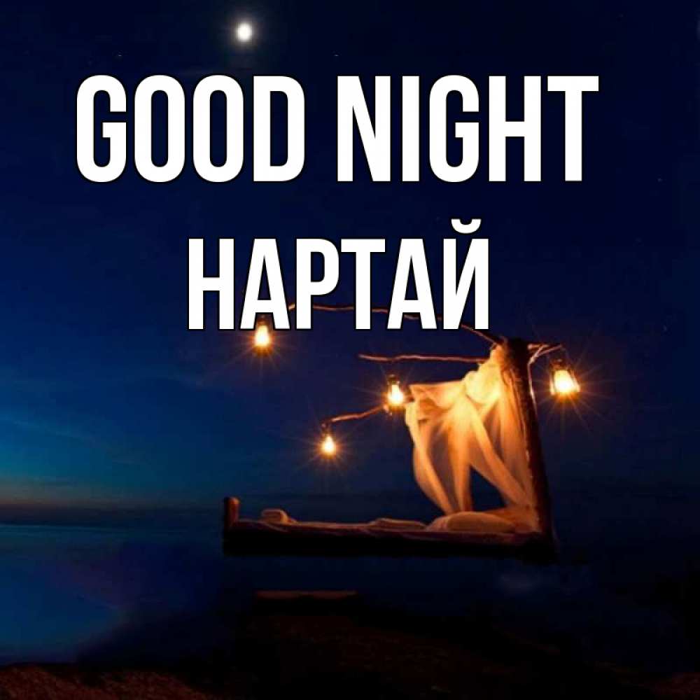 Greetings card с именем, Нартай Good night милый мой Greetings with text for free download 