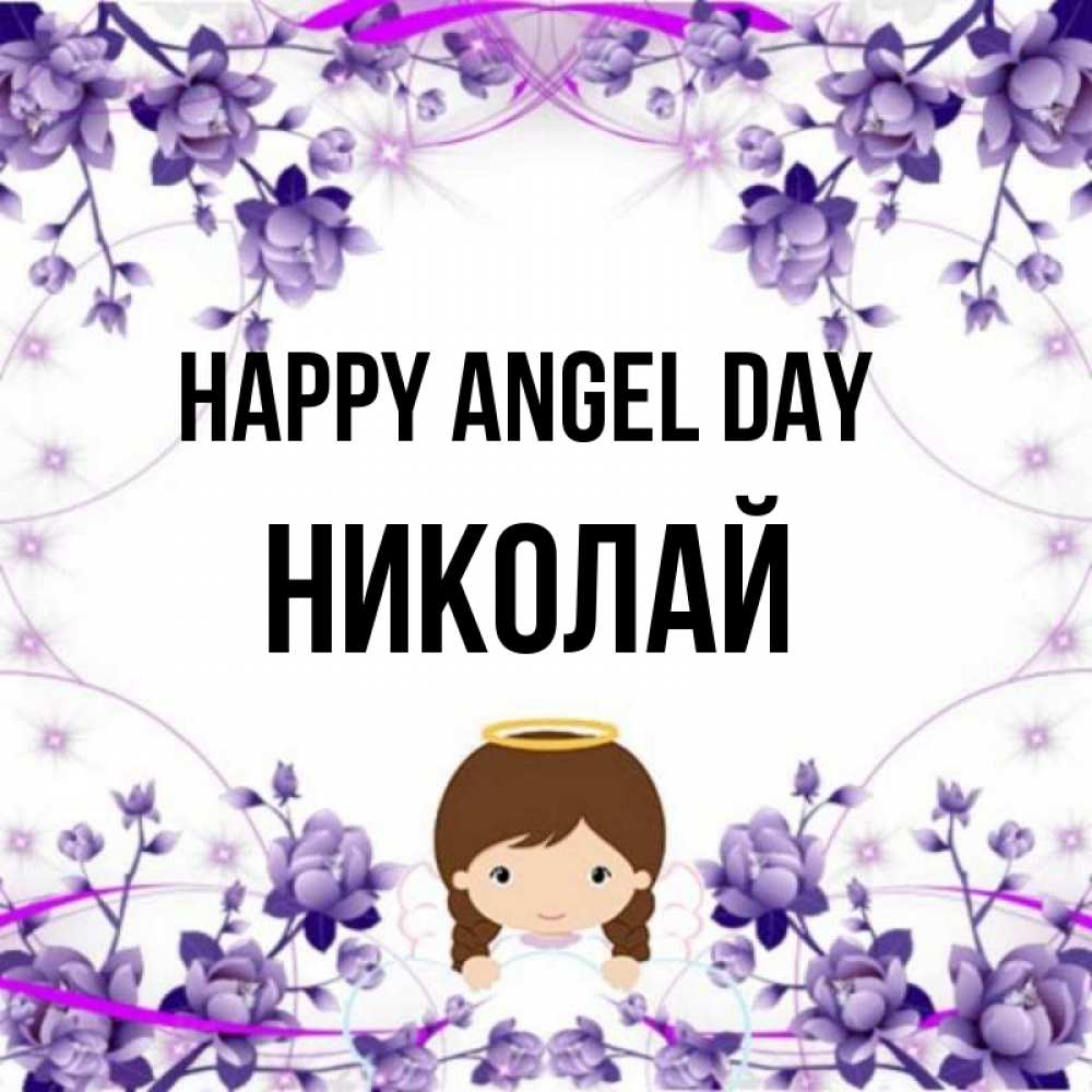Greetings card с именем, Николай happy angel day с именинами в рамочке Greetings with text for free download 