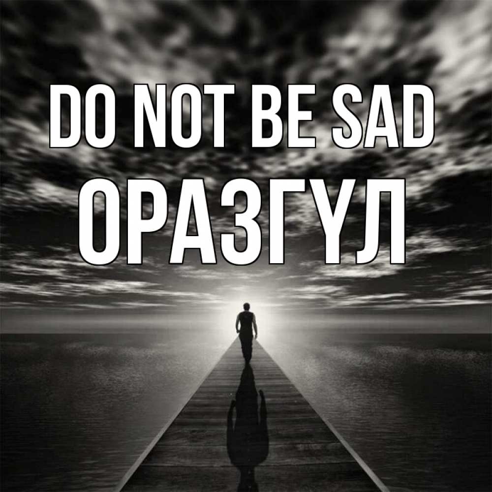Greetings card с именем, ОРАЗГҮЛ Do not be sad человек Greetings with text for free download 