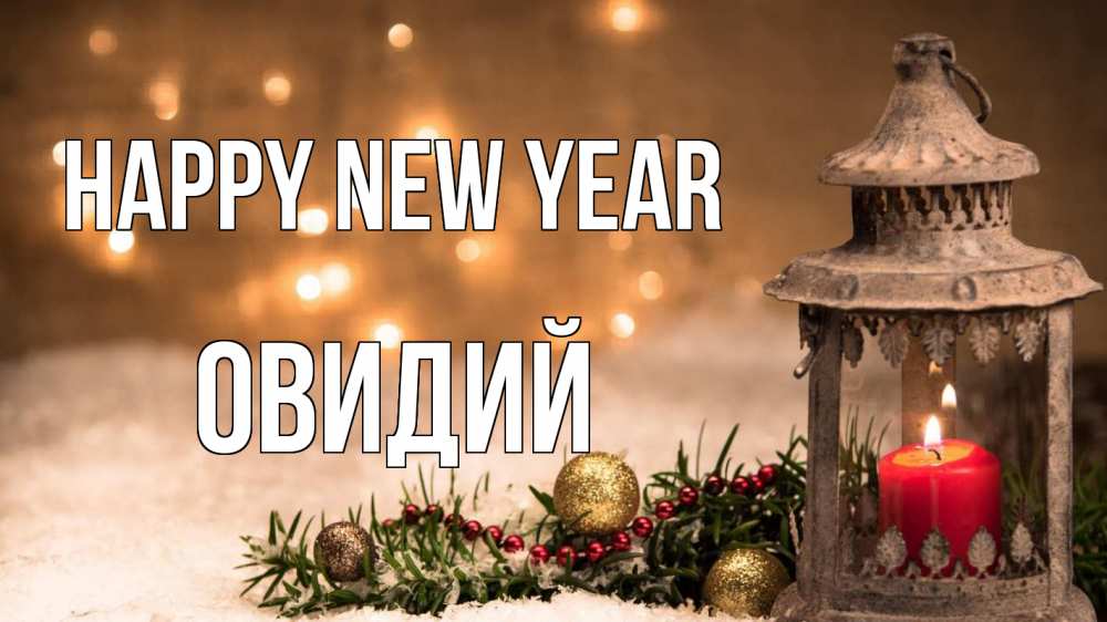 Greetings card с именем, Овидий Happy New Year новый год Greetings with text for free download 