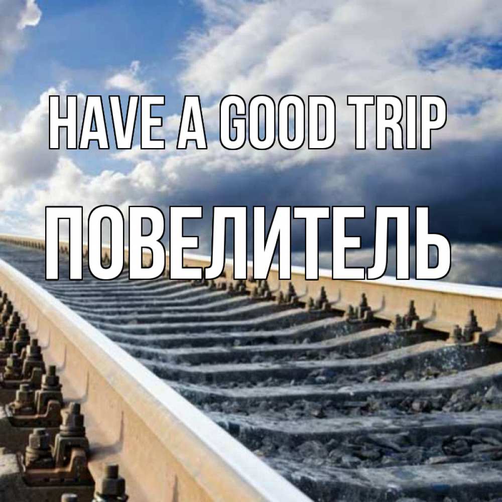 Greetings card с именем, Повелитель Have a good trip железнодорожные пути на фоне неба Greetings with text for free download 