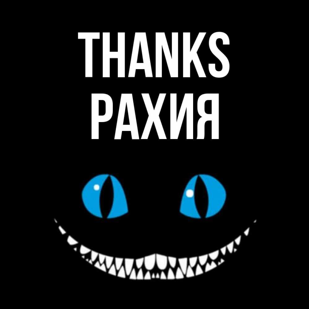 Greetings card с именем, РАХИЯ Thanks благодарю от чеширика Greetings with text for free download 