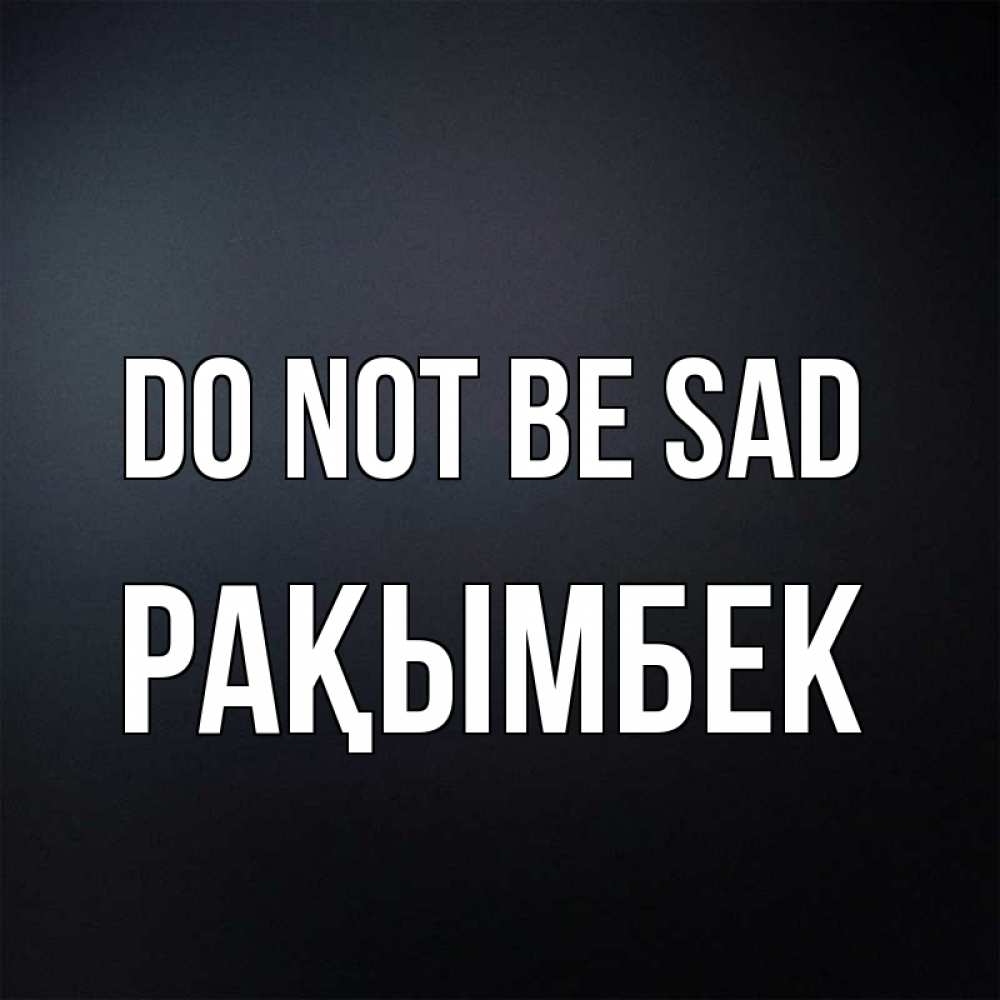 Greetings card с именем, Рақымбек Do not be sad Градиент серый Greetings with text for free download 