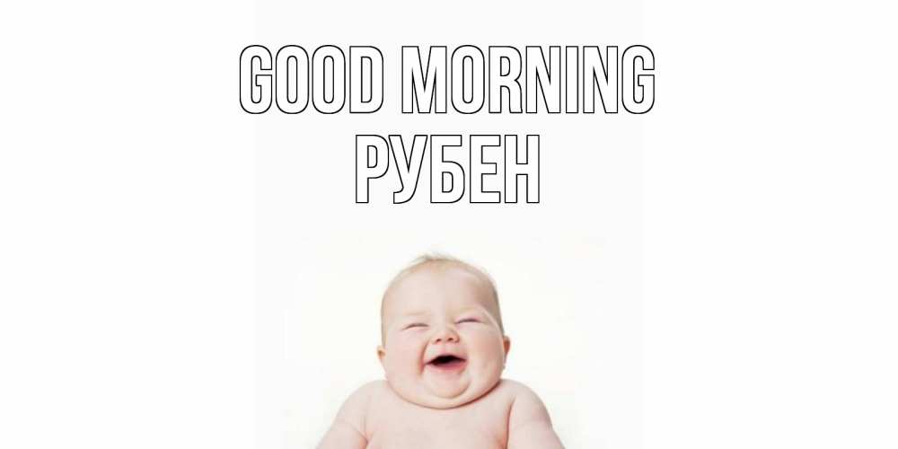 Greetings card с именем, Рубен Good morning малыш с улыбкой Greetings with text for free download 