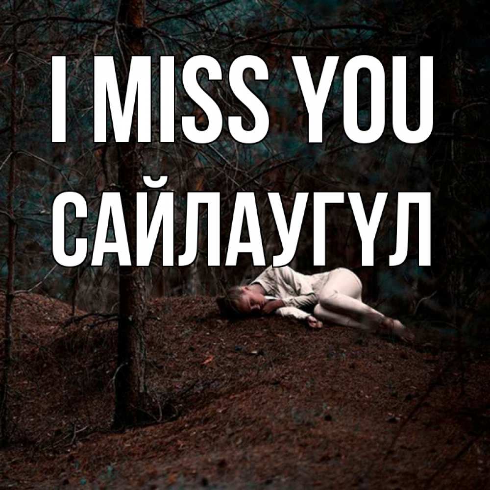 Greetings card с именем, САЙЛАУГҮЛ I miss you очень Greetings with text for free download 