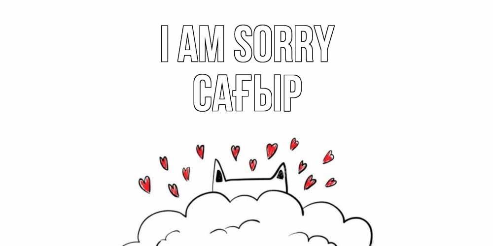 Greetings card с именем, САҒЫР I am sorry прости меня Greetings with text for free download 