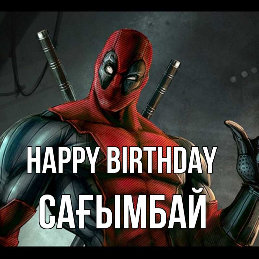 Greetings card с именем, Сағымбай Happy Birthday марвел супергерои Greetings with text for free download 