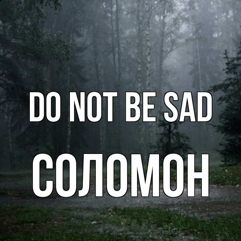 Greetings card с именем, Соломон Do not be sad осень Greetings with text for free download 