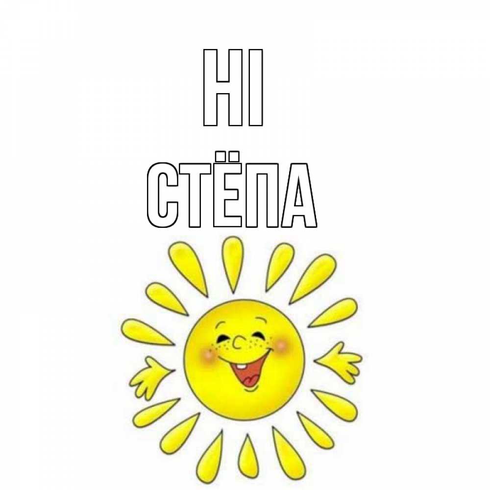 Greetings card с именем, Стёпа Hi солнце Greetings with text for free download 