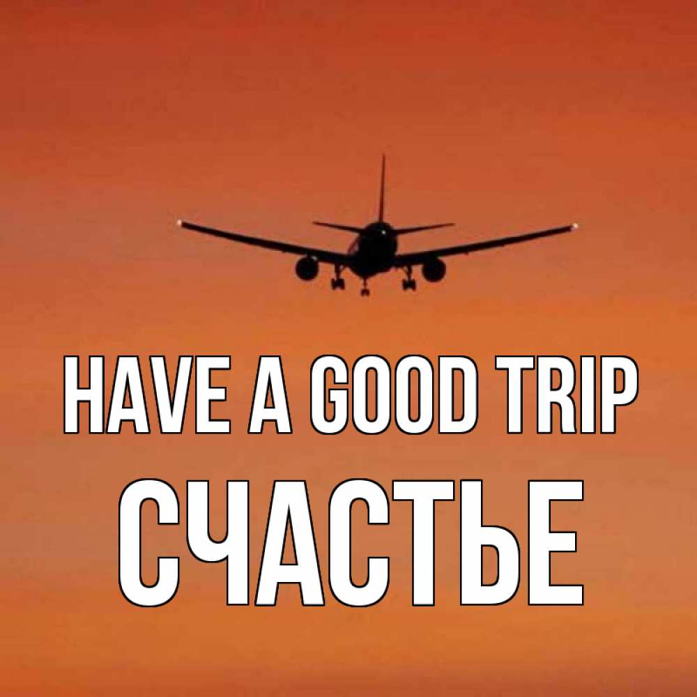 Greetings card с именем, Счастье Have a good trip силуэт самолета Greetings with text for free download 
