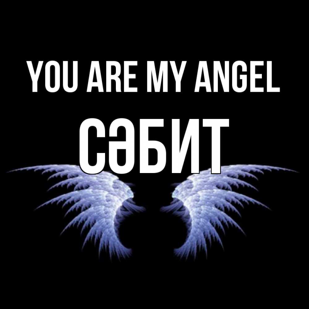 Greetings card с именем, СӘБИТ You are my angel ангельские крылья на черном фоне Greetings with text for free download 