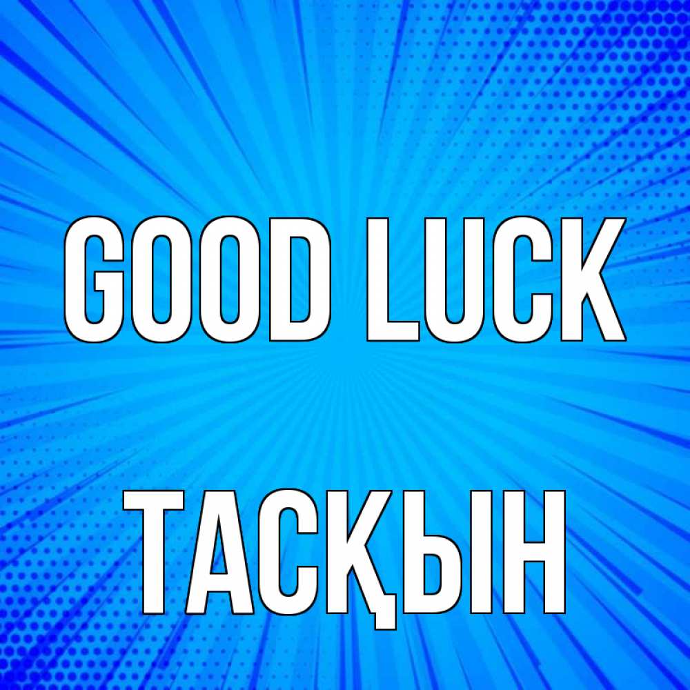 Greetings card с именем, ТАСҚЫН Good luck на удачу Greetings with text for free download 