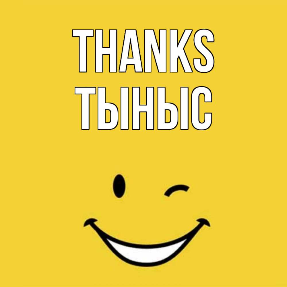 Greetings card с именем, ТЫНЫС Thanks благодарю и улыбаюсь Greetings with text for free download 