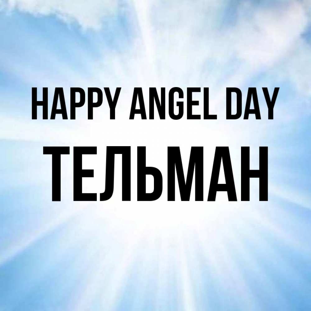 Greetings card с именем, Тельман happy angel day свет небесный Greetings with text for free download 