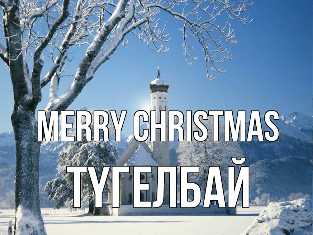 Greetings card с именем, ТҮГЕЛБАЙ Merry Christmas зима, храм, костел Greetings with text for free download 