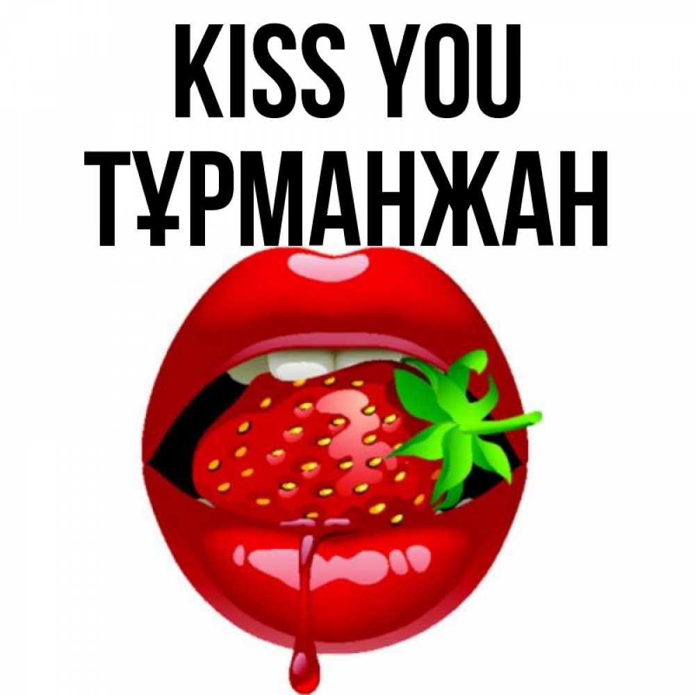 Greetings card с именем, ТҰРМАНЖАН Kiss you открытки с поцелуями Greetings with text for free download 