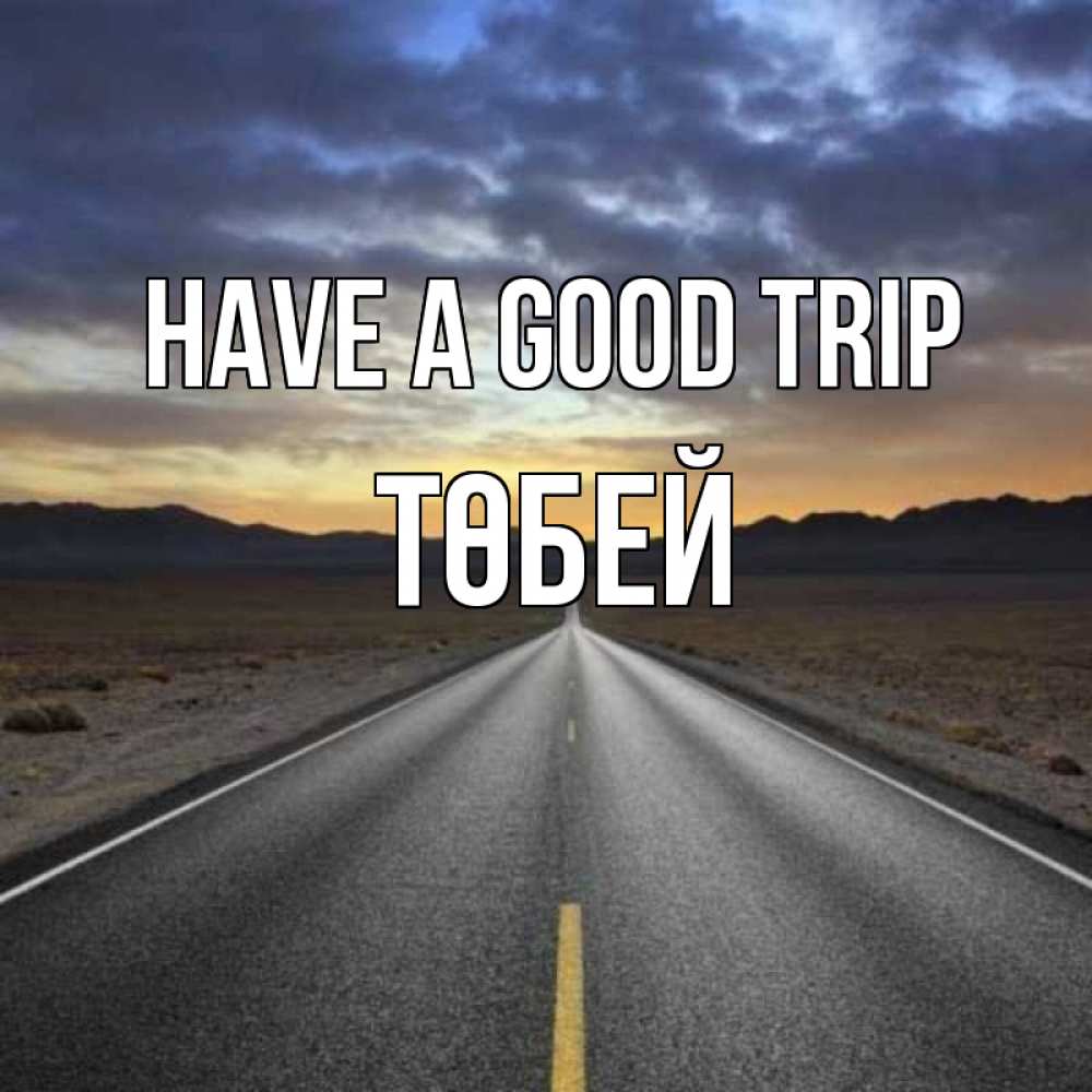 Greetings card с именем, ТӨБЕЙ Have a good trip горы на горизонте Greetings with text for free download 