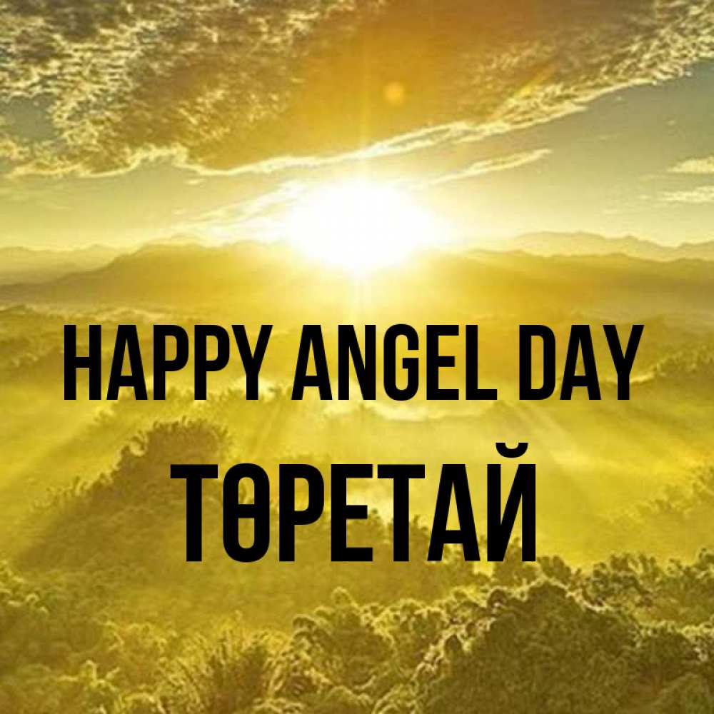 Greetings card с именем, Төретай happy angel day леса и небо в желтом Greetings with text for free download 