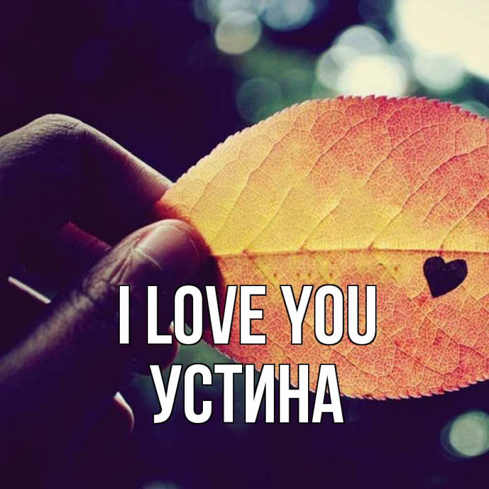 Greetings card с именем, Устина I love you держу лист Greetings with text for free download 