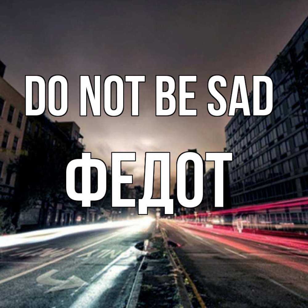 Greetings card с именем, Федот Do not be sad съемка ночью Greetings with text for free download 