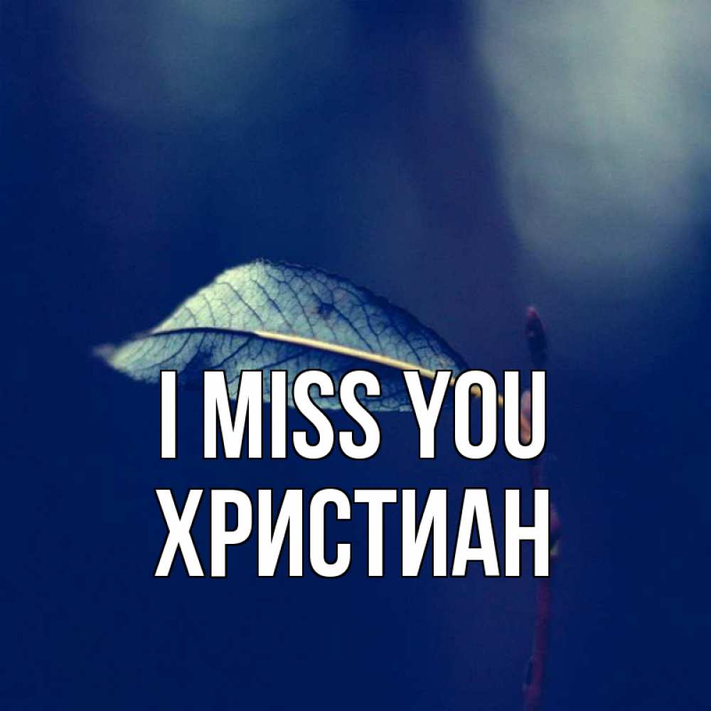 Greetings card с именем, Христиан I miss you одна ветка 1 Greetings with text for free download 