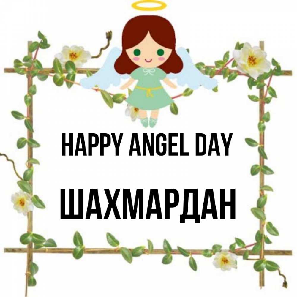 Greetings card с именем, ШАХМАРДАН happy angel day Ангел с нимбом Greetings with text for free download 