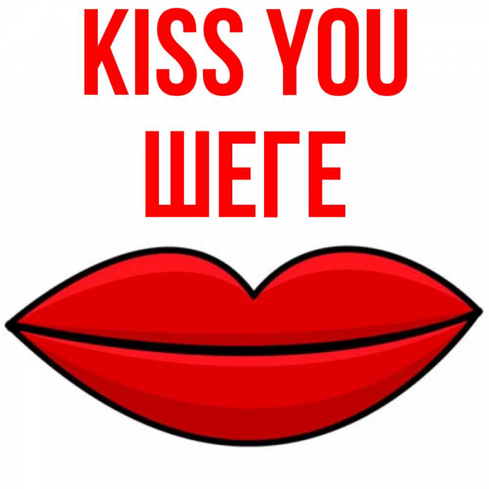 Greetings card с именем, ШЕГЕ Kiss you губы векторные Greetings with text for free download 
