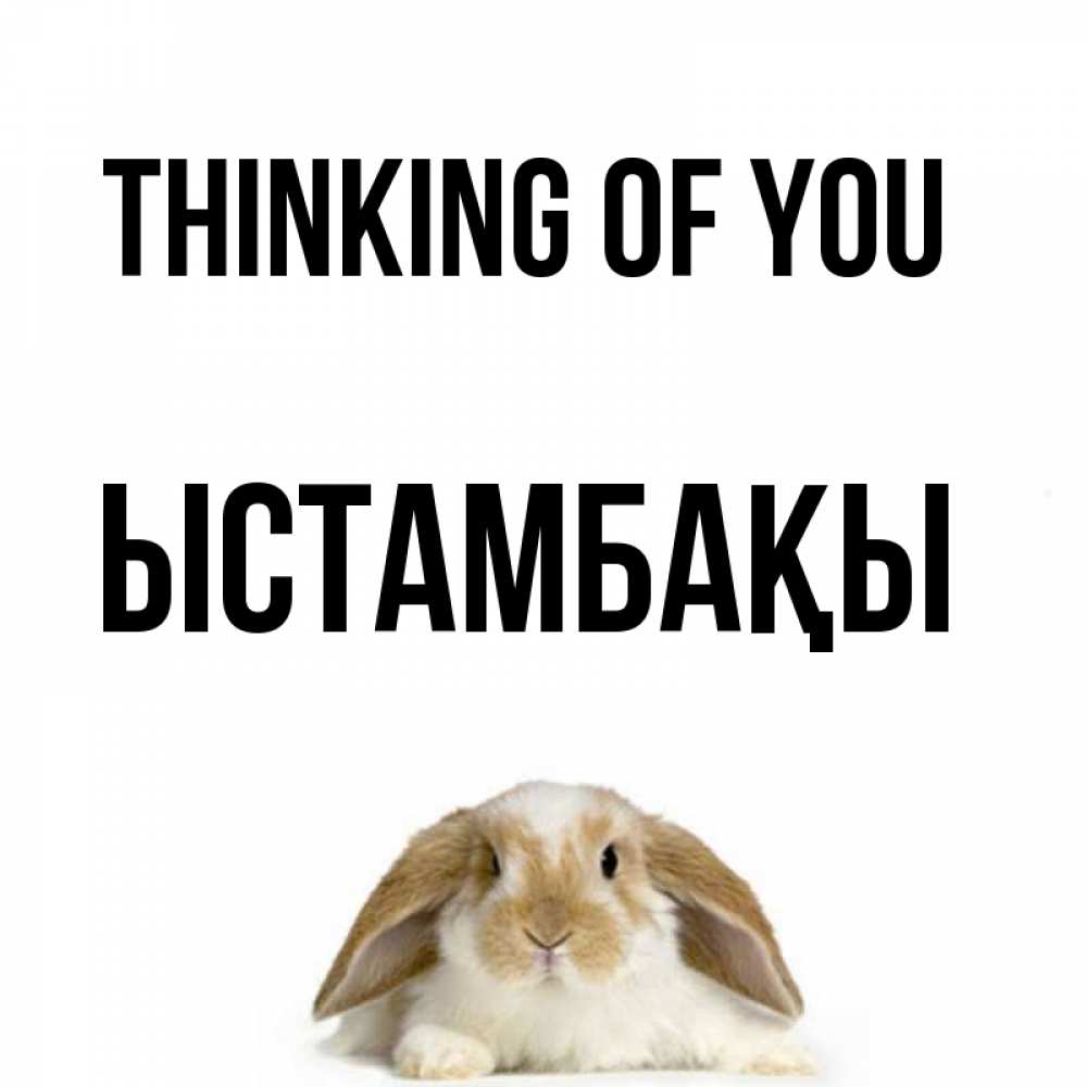 Greetings card с именем, ЫСТАМБАҚЫ Thinking of you подписать своими руками онлайн Greetings with text for free download 