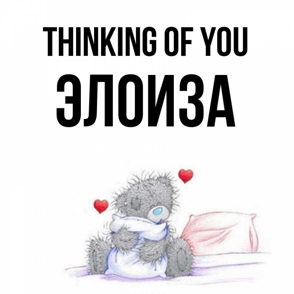 Greetings card с именем, Элоиза Thinking of you мишка на кровати Greetings with text for free download 