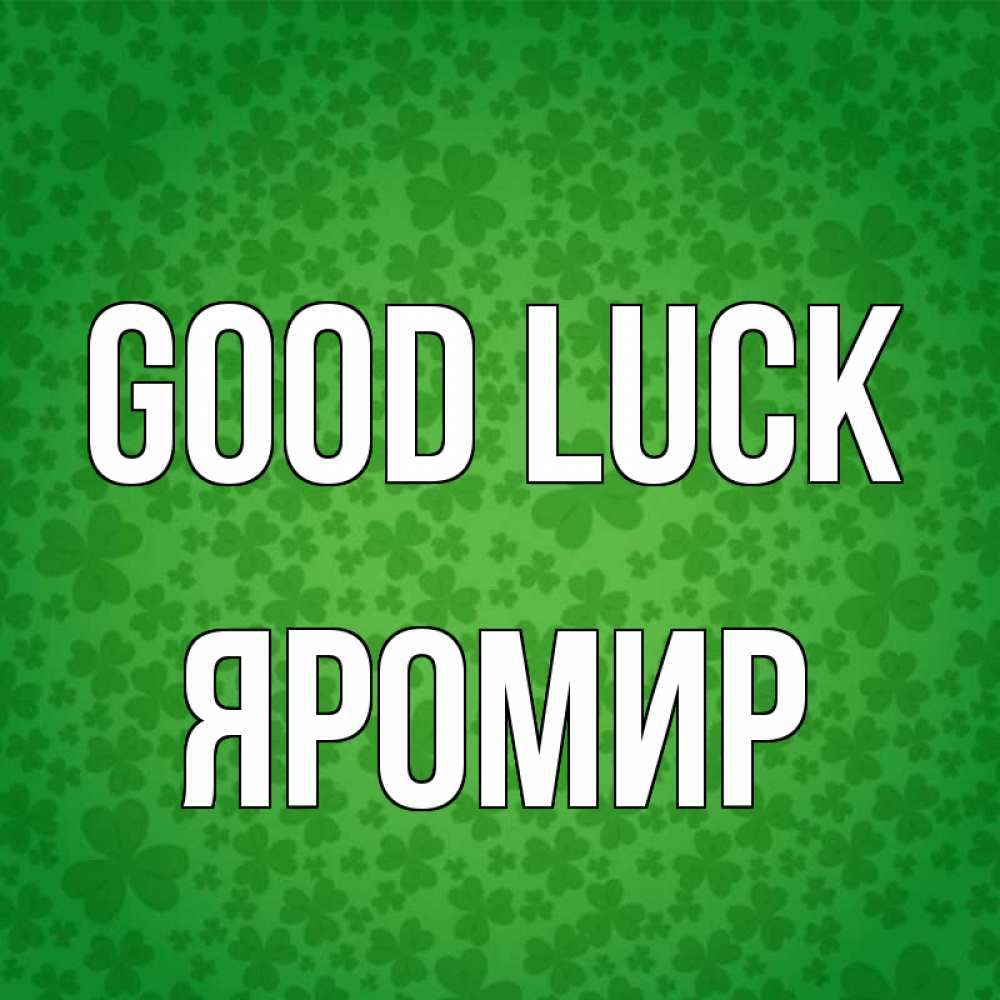 Greetings card с именем, Яромир Good luck много листочков на удачу Greetings with text for free download 