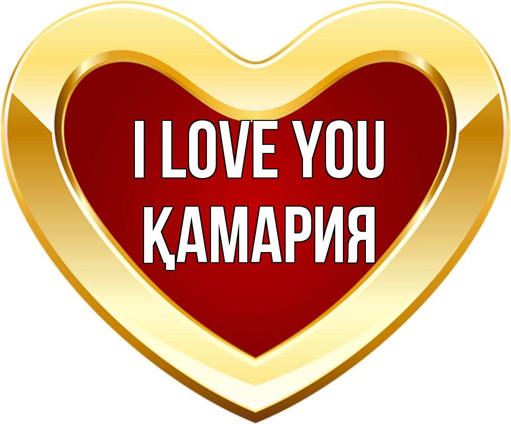 Greetings card с именем, ҚАМАРИЯ I love you из краски Greetings with text for free download 