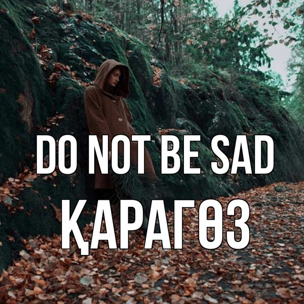Greetings card с именем, ҚАРАГӨЗ Do not be sad осенний лес Greetings with text for free download 