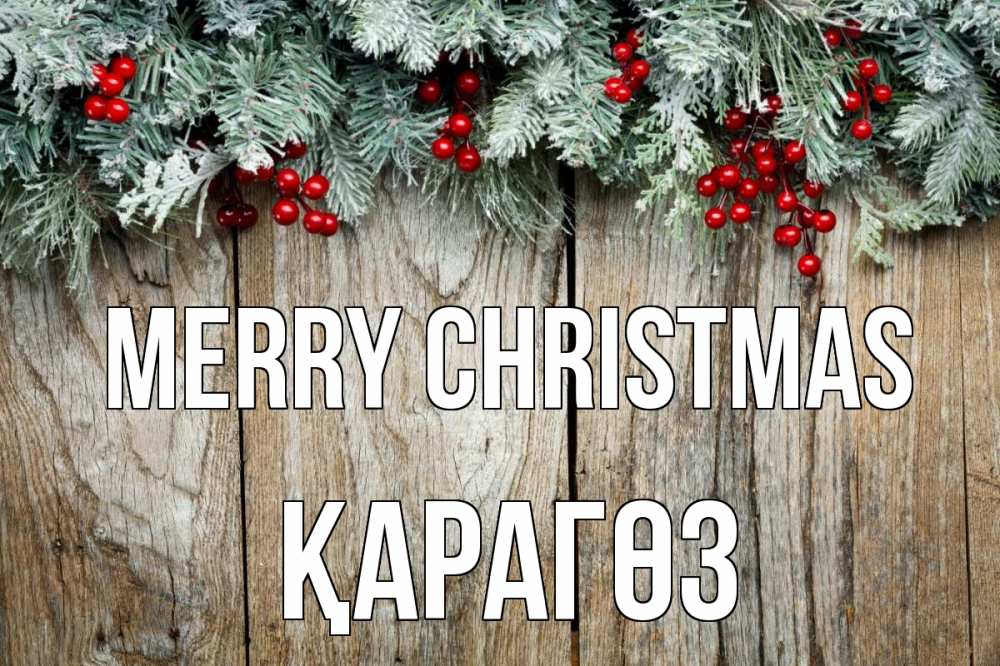 Greetings card с именем, ҚАРАГӨЗ Merry Christmas с рождеством Greetings with text for free download 