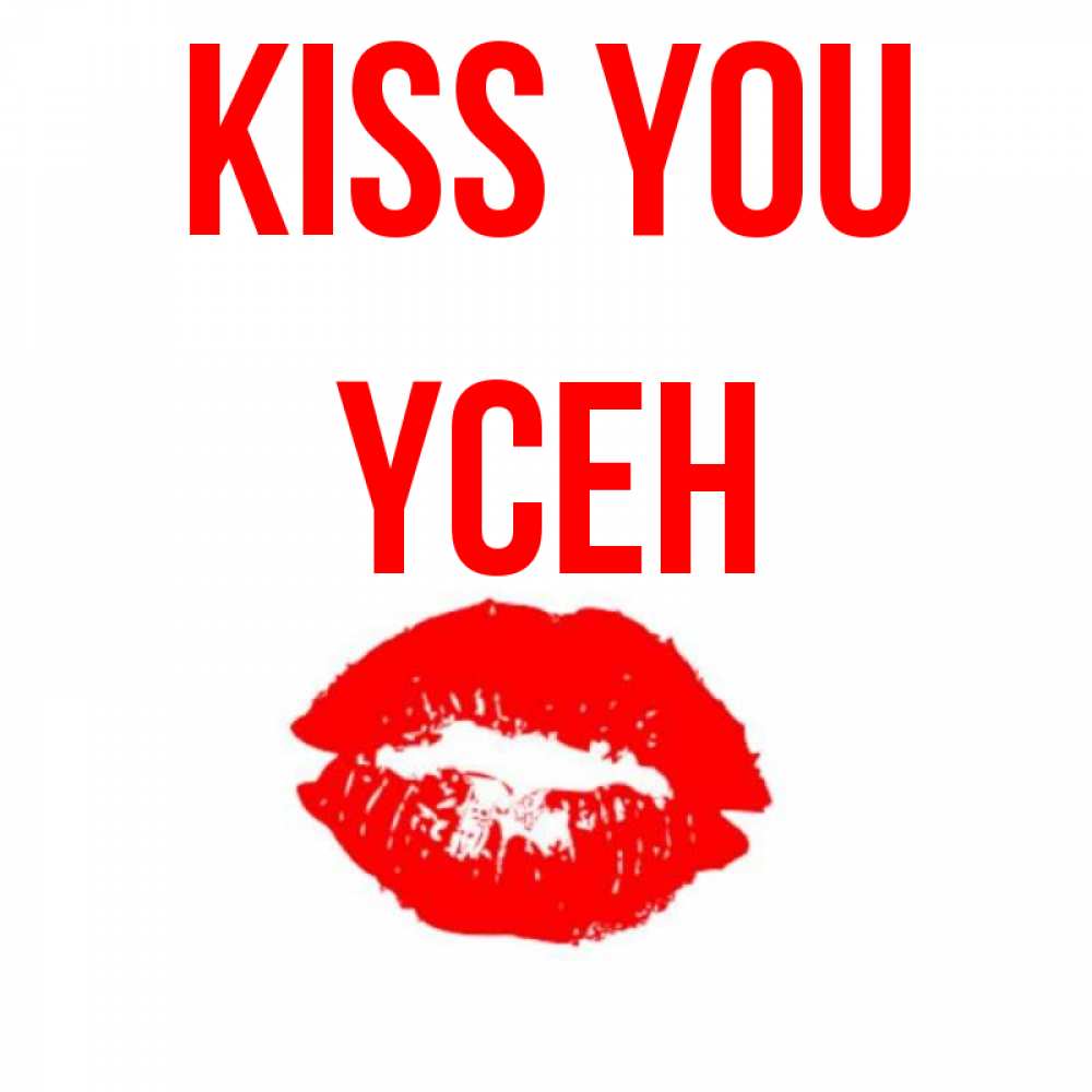 Greetings card с именем, ҮСЕН Kiss you помада и губы Greetings with text for free download 