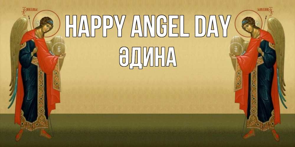 Greetings card с именем, ӘДИНА happy angel day христианство, праздники, день ангела Greetings with text for free download 