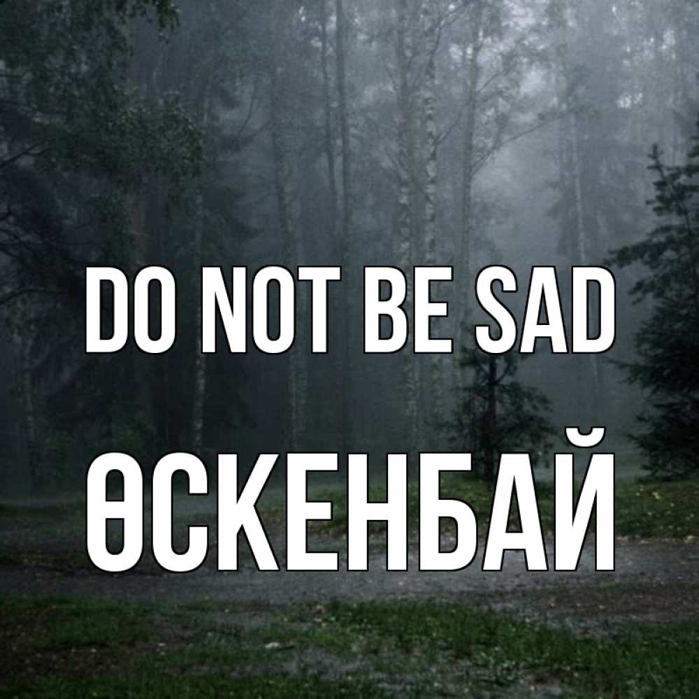 Greetings card с именем, ӨСКЕНБАЙ Do not be sad осень Greetings with text for free download 