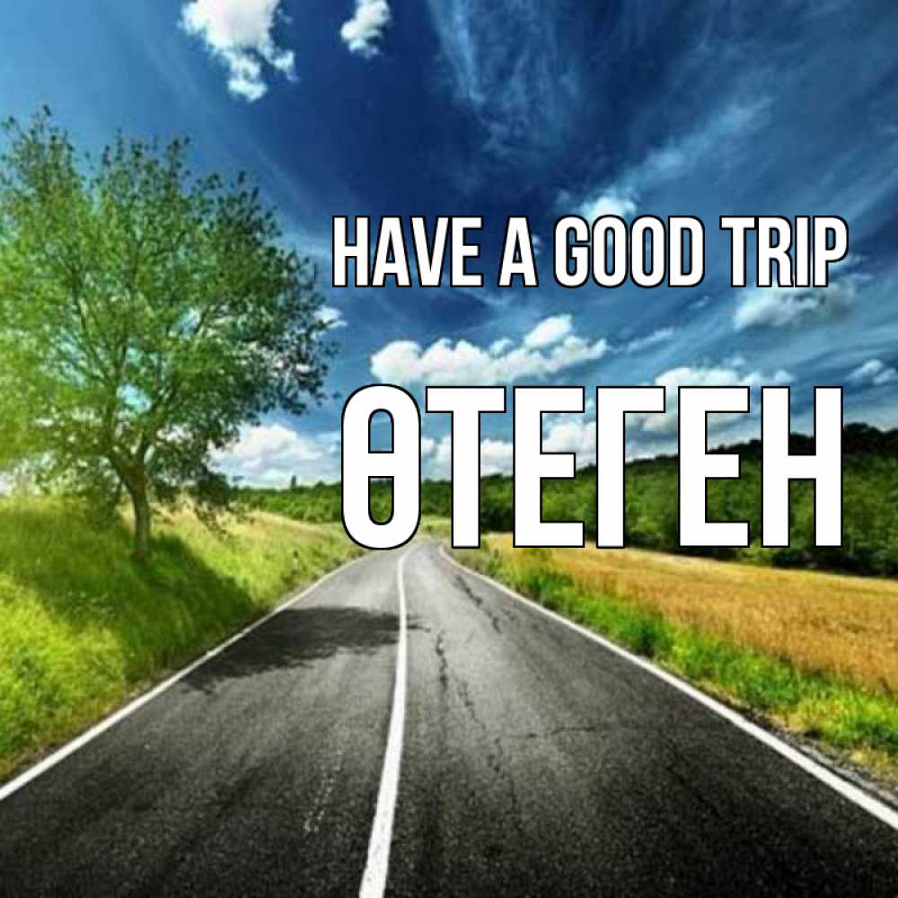 Greetings card с именем, ӨТЕГЕН Have a good trip яркие деревья и небо Greetings with text for free download 
