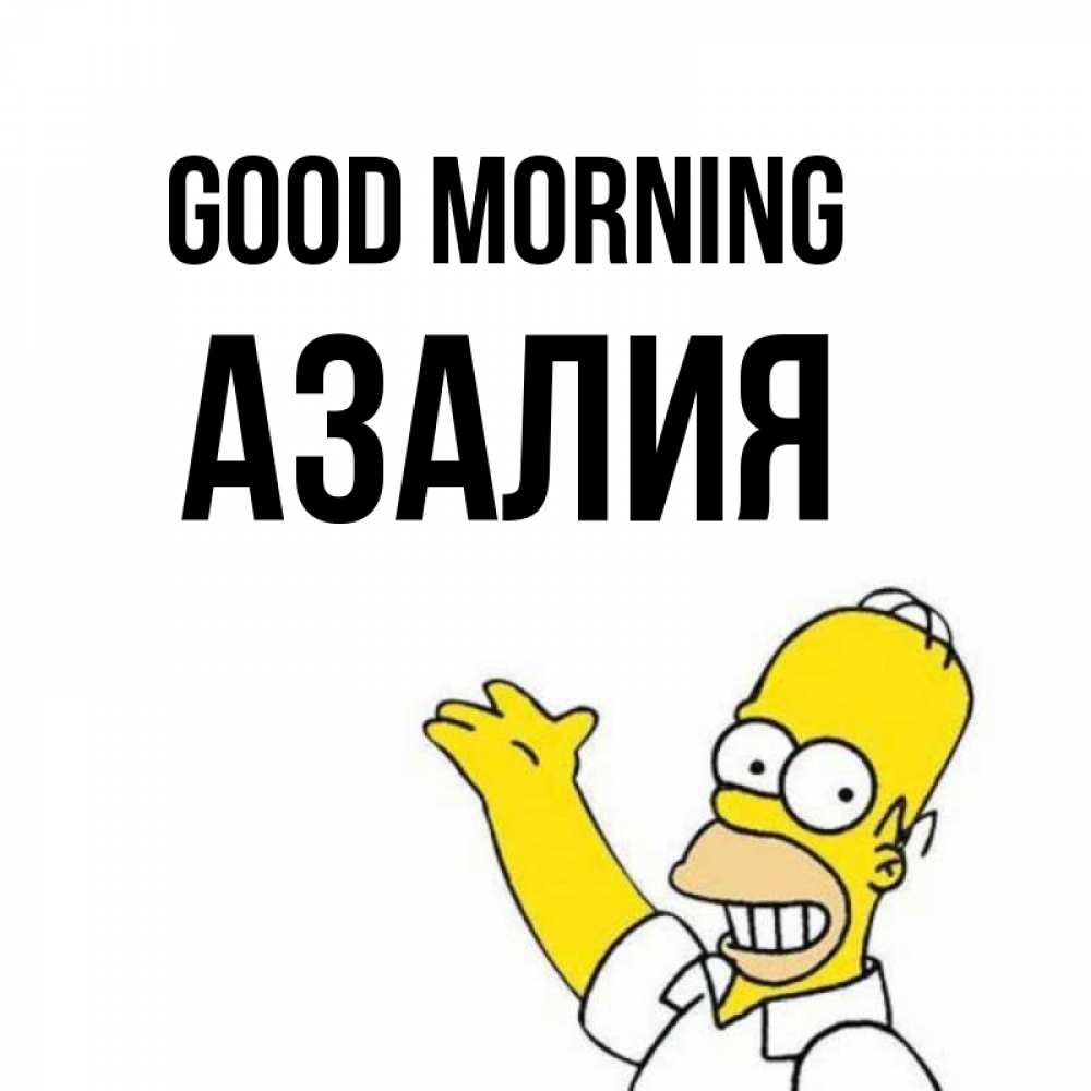 Greetings card с именем, Азалия Good morning открытки с пожеланиями Greetings with text for free download 