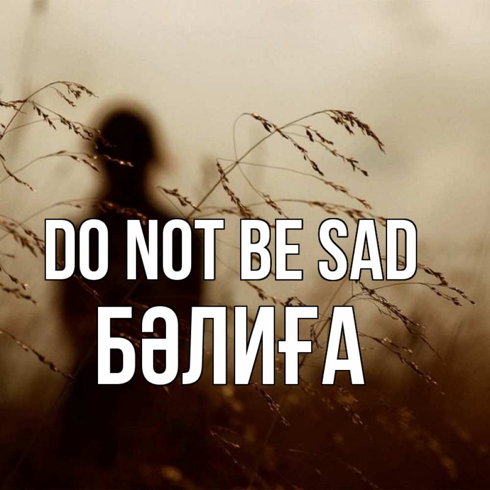 Greetings card с именем, БӘЛИҒА Do not be sad грусть Greetings with text for free download 
