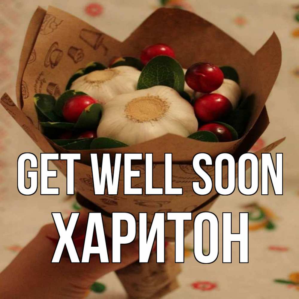 Greetings card с именем, Харитон Get well soon букет из фитонцидов и витамина c Greetings with text for free download 